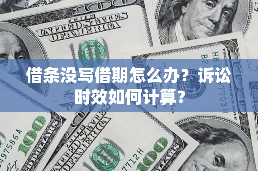 北京借条没写借期怎么办？诉讼时效如何计算？