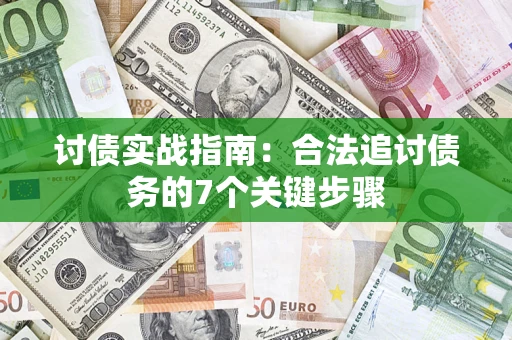 北京讨债实战指南：合法追讨债务的7个关键步骤