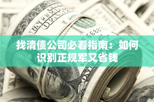 北京找清债公司必看指南：如何识别正规军又省钱
