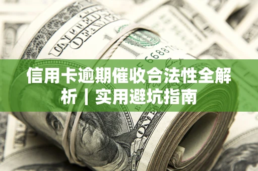 北京信用卡逾期催收合法性全解析｜实用避坑指南