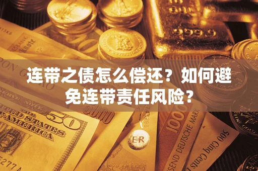 北京连带之债怎么偿还？如何避免连带责任风险？